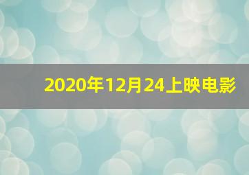 2020年12月24上映电影