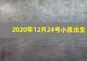 2020年12月24号小孩出生