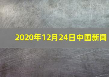 2020年12月24日中国新闻