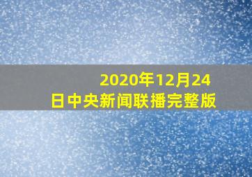 2020年12月24日中央新闻联播完整版