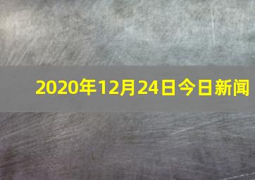 2020年12月24日今日新闻