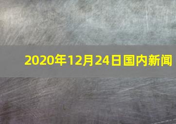 2020年12月24日国内新闻