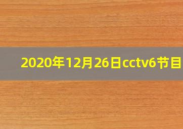 2020年12月26日cctv6节目表