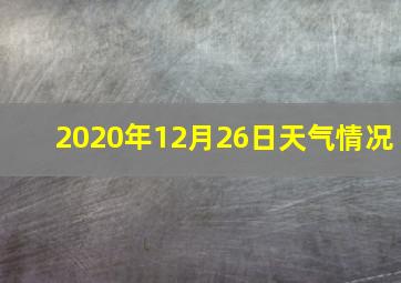 2020年12月26日天气情况