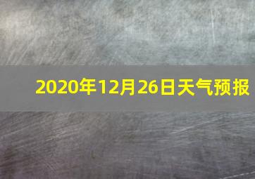 2020年12月26日天气预报