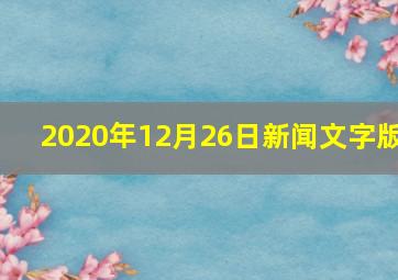 2020年12月26日新闻文字版