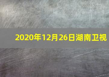 2020年12月26日湖南卫视