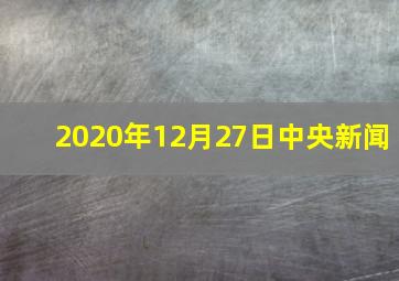 2020年12月27日中央新闻