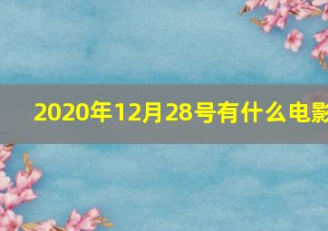 2020年12月28号有什么电影