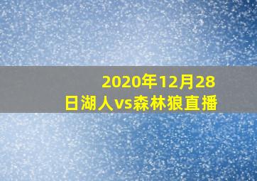 2020年12月28日湖人vs森林狼直播