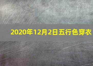 2020年12月2日五行色穿衣