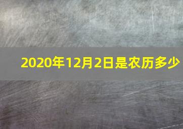 2020年12月2日是农历多少