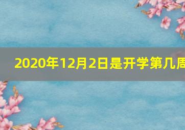 2020年12月2日是开学第几周