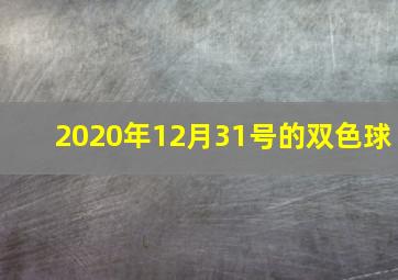 2020年12月31号的双色球