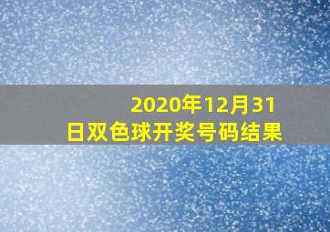 2020年12月31日双色球开奖号码结果