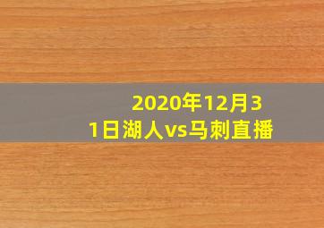 2020年12月31日湖人vs马刺直播