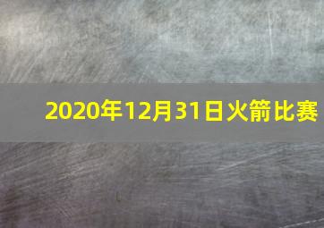 2020年12月31日火箭比赛