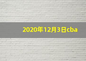 2020年12月3日cba