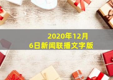 2020年12月6日新闻联播文字版