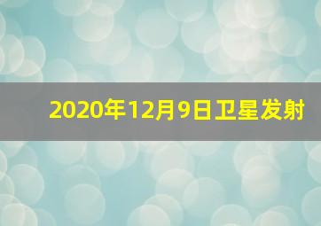 2020年12月9日卫星发射