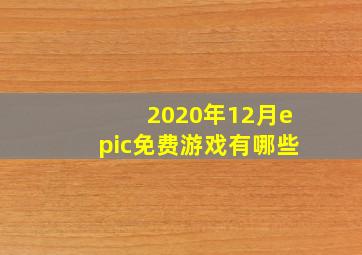 2020年12月epic免费游戏有哪些