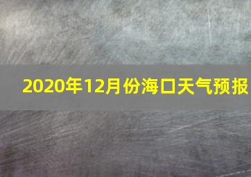 2020年12月份海口天气预报