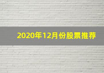 2020年12月份股票推荐