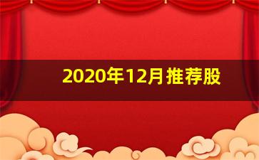 2020年12月推荐股