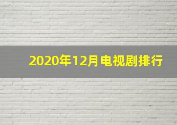 2020年12月电视剧排行