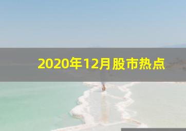 2020年12月股市热点