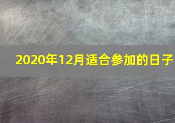 2020年12月适合参加的日子