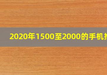 2020年1500至2000的手机推荐