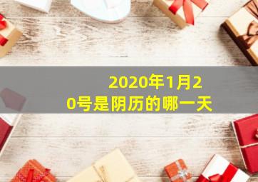 2020年1月20号是阴历的哪一天