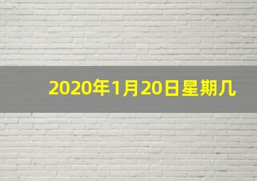 2020年1月20日星期几