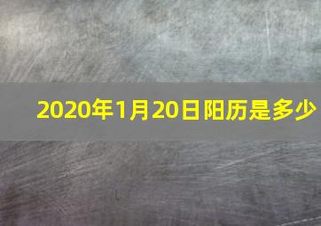 2020年1月20日阳历是多少