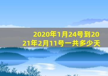 2020年1月24号到2021年2月11号一共多少天