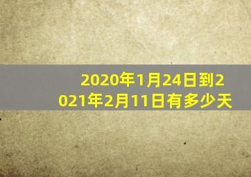 2020年1月24日到2021年2月11日有多少天