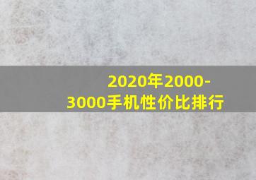 2020年2000-3000手机性价比排行