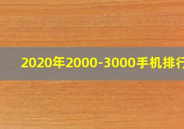 2020年2000-3000手机排行榜