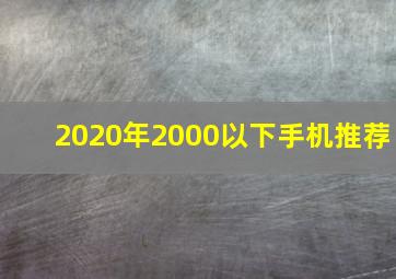 2020年2000以下手机推荐