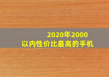 2020年2000以内性价比最高的手机