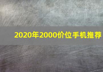 2020年2000价位手机推荐