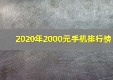 2020年2000元手机排行榜