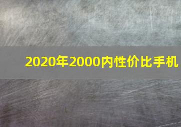 2020年2000内性价比手机