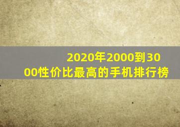 2020年2000到3000性价比最高的手机排行榜