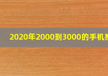 2020年2000到3000的手机推荐