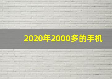 2020年2000多的手机