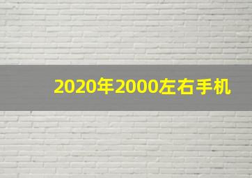 2020年2000左右手机