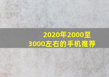 2020年2000至3000左右的手机推荐