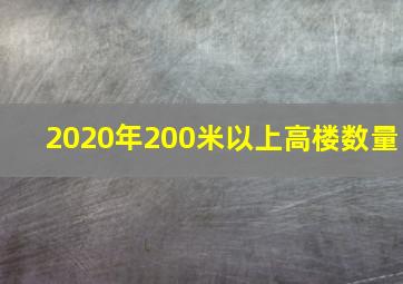 2020年200米以上高楼数量